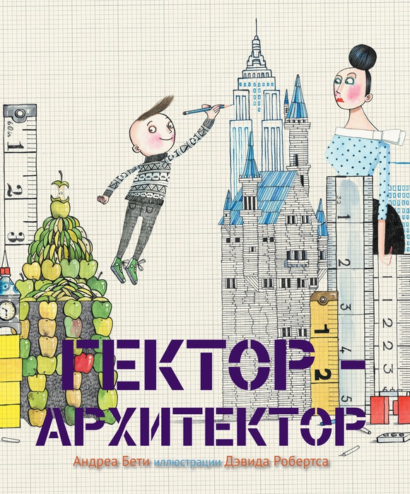 Гектор-архитектор