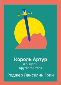 Одна из важных книг об Артуриане для школьников